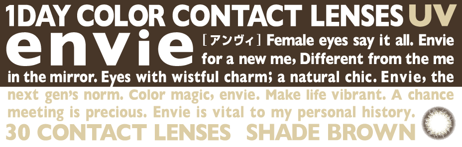 envieUVアンヴィ UV　シェードブラウン